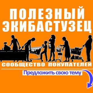 Логотип @poleznyi_ekibastuzet - poleznyi_ekibastuzets