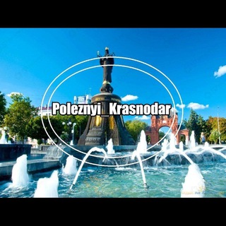 Логотип @poleznyikrasnodar - Полезный Краснодар