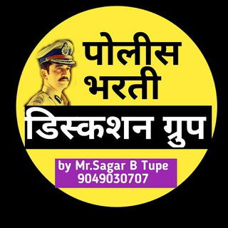 Логотип @police_bharati - Police Bharti 2025 [ Discussion Group ]