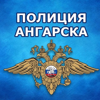 Логотип @police_gibdd_angarsk - Госавтоинспекция и Полиция Ангарска