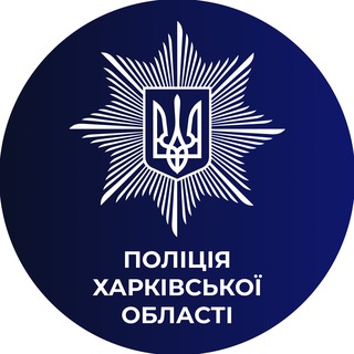 Логотип @police_kh_region - Поліція Харківської області
