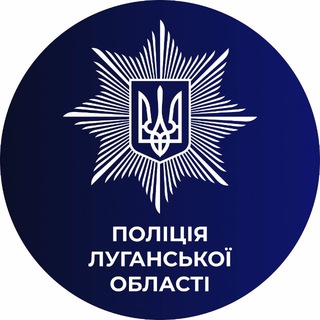 Логотип @police_luganschina - Поліція Луганщини