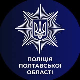 Логотип @police_polt_obl - Поліція Полтавщини