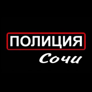 Логотип @police_sochi - Полиция Сочи