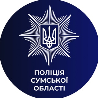Логотип @police_su_region - Поліція Cумської області🇺🇦
