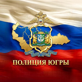 Логотип @police_ugra - Полиция Югры