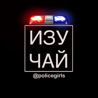 Логотип @policegirls - Изучай полицейского