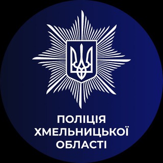 Логотип @policia_khmelnytskyi - Поліція Хмельниччини - достовірно про надзвичайні події🚓