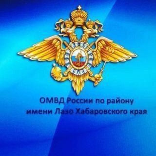 Логотип @policia_lazo - ОМВД России по району им. Лазо