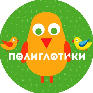 Логотип @poliglotiki_com - Полиглотики – детские развивающие центры