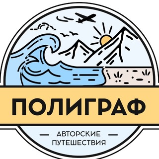 Логотип @poligraftravel1 - Poligraf Travel