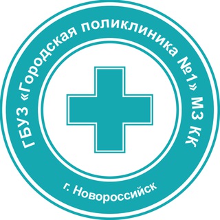Логотип @poliklin1 - ГБУЗ ГП №1 г.Новороссийска МЗ КК