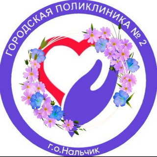Логотип @poliklinika2kbr - ГБУЗ «Городская поликлиника 2»