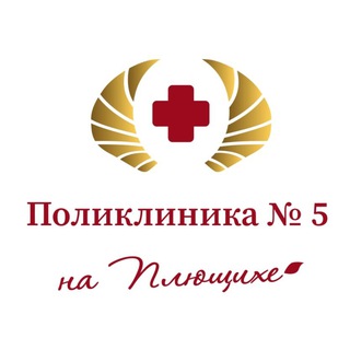Логотип @poliklinika5_udp - ФГБУ «Поликлиника № 5»