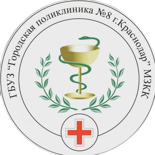 Логотип @poliklinika8krd - Поликлиника №8 КРД