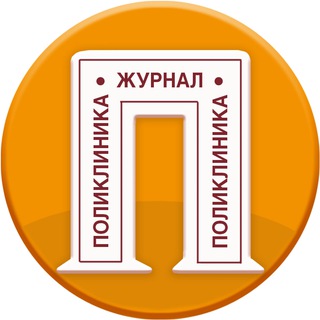 Логотип @poliklinikamagazine - Журнал Поликлиника