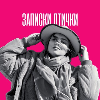 Логотип @polina_birdie_voronina - • Записки птички • Polina Birdie