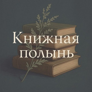 Логотип @polina_polyn - Книжная полынь.