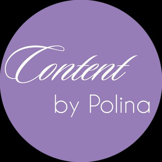 Логотип @polina_s_20_2 - Content by Polina 💜