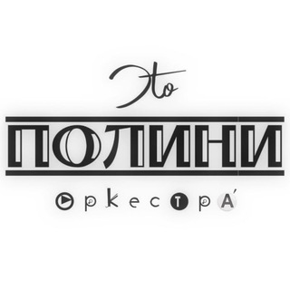 Логотип @polinifamily - Полини Оркестра́ (чат/коммент)📖