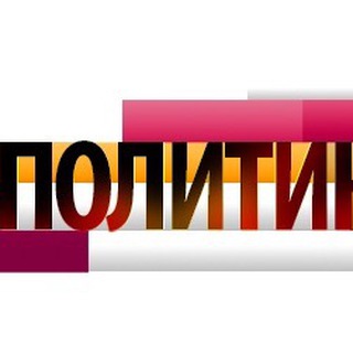 Логотип @poliraz - Политический Разнос