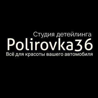 Логотип @polirovka36 - Polirovka36 СТУДИЯ ДЕТЕЙЛИНГА