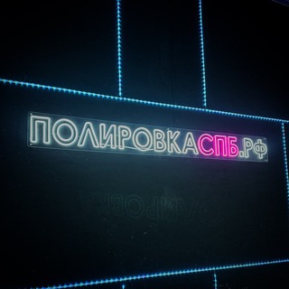 Логотип @polirovkaspb - ПОЛИРОВКАСПБ.РФ