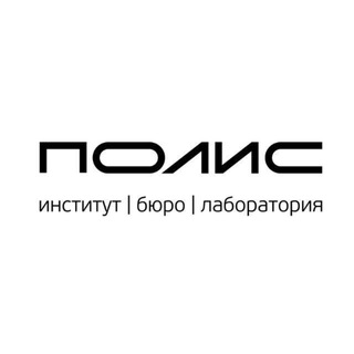 Логотип @polis_institute - ПОЛИС говорит