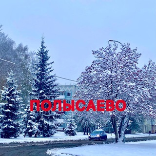 Логотип @polisaevo_admin - Полысаево НОВОСТИ