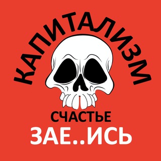 Логотип @polit_economy_analyst - 💀 Капитализм. Счастье. ЗАЕ..ИСЬ