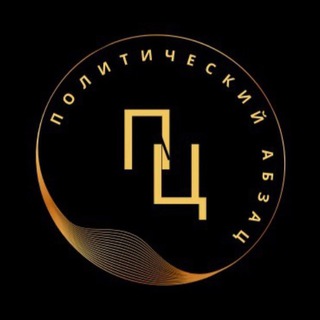 Логотип @politabzac - Политический абзаЦ