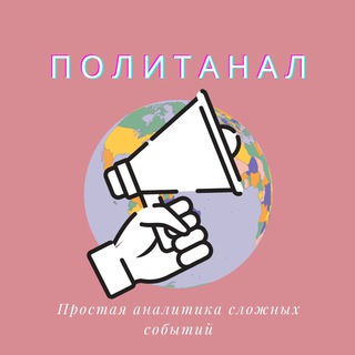 Логотип @politanalnyi - ПолитАнал
