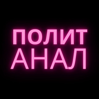 Логотип @politanaly - Политика Аналитика @politanaly