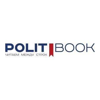 Логотип @politbooknn - PolitBook