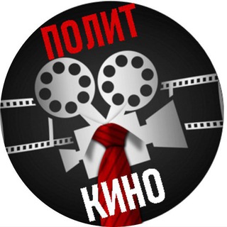 Логотип @politcinema - ПолитКино