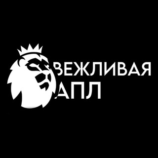 Логотип @polite_epl - Вежливая АПЛ