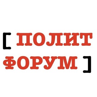 Логотип @politforum - ПолитФорум