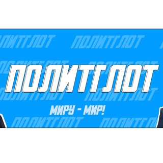 Логотип @politglot - ПОЛИТГЛОТ