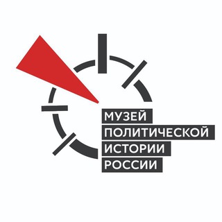 Логотип @polithistorymuseum - Музей политической истории России