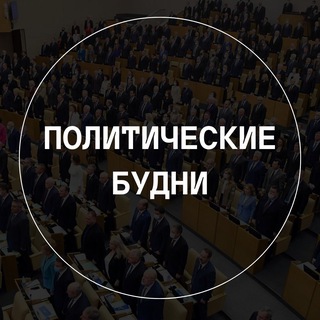 Логотип @politic_budni - Политические будни