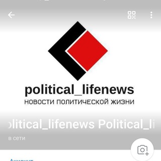 Логотип @political_lifenews - Политика экономика история