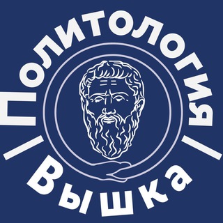 Логотип @politicalhse - Политология | Вышка