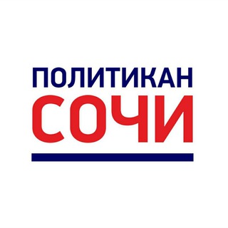 Логотип @politicansochi - Политикан Сочи