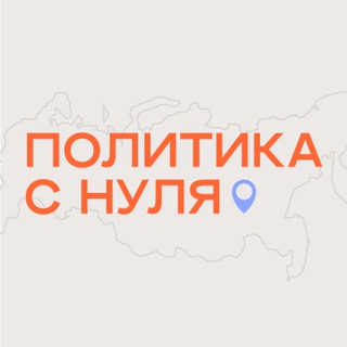 Логотип @politics_from_zero - Политика с нуля