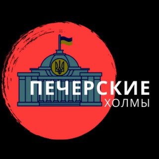Логотип @politics_hills - Печерские холмы