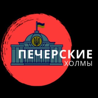 Логотип @politics_hills_chat - Печерские холмы Chat
