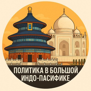 Логотип @politicsindopacific - Политика в Большой Индо-Пасифике