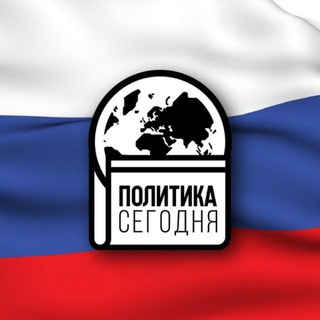 Логотип @politicstoday1 - Сегодня |Z| Новости