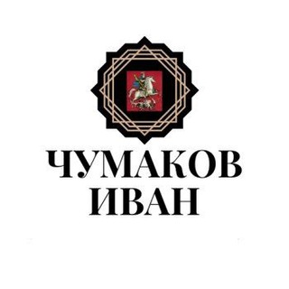 Логотип @politik_chumakov_ivan - ПолитОбыватель | Чумаков
