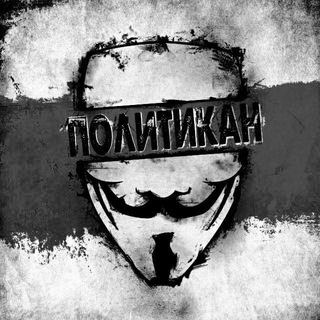 Логотип @politika - Политикан